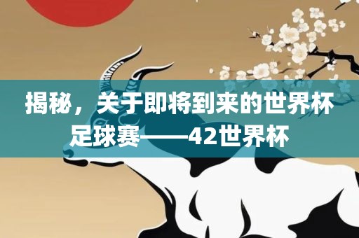 世界杯足球赛