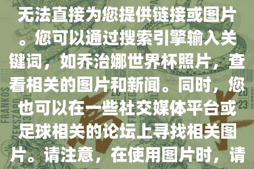 关于乔治娜的世界杯照片，我无法直接为您提供链接或图片。您可以通过搜索引擎输入关键词，如乔治娜世界杯照片，查看相关的图片和新闻。同时，您也可以在一些社交媒体平台或足球相关的论坛上寻找相关图片。请注意，在使用图片时，请遵守版权法规。广西贺州市华昌新材料有限公司