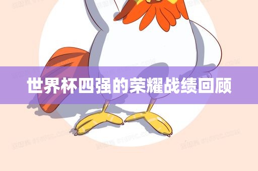 世界杯四强的荣耀战绩回顾