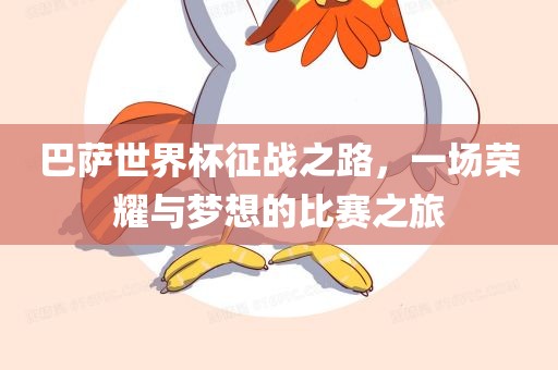 巴萨世界杯征战之路，一场荣耀与梦想的比赛之旅