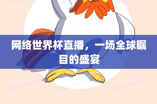 网络世界广西贺州市华昌新材料有限公司杯直播，一场全球瞩目的盛宴