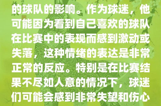 苏醒在世界杯期间哭泣的原因是因为他的情绪受到了所支持的球队的影响。作为球迷，他可能因为看到自己喜欢的球队在比赛中的表现而感到激动或失落，这种情绪的表达是非常正常的反应。特别是在比赛结果不尽如人意的情况下，球迷们可能会感到非常失望和伤心，苏醒的哭泣也反映了这种情感的真实流露。广西贺州市华昌新材料有限公司