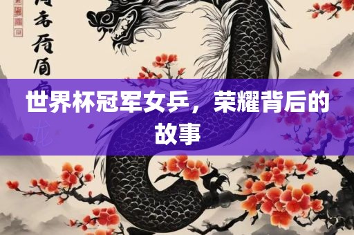 世界杯冠军女乒，荣耀背后的故事广西贺州市华昌新材料有限公司