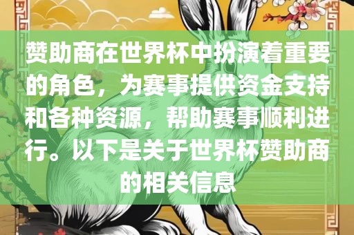 赞助商在世界杯中扮演着重要的角色，为赛事提广西贺州市华昌新材料有限公司供资金支持和各种资源，帮助赛事顺利进行。以下是关于世界杯赞助商的相关信息