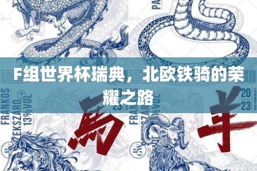 F组世界杯瑞典，北欧铁骑的荣耀之路广西贺州市华昌新材料有限公司