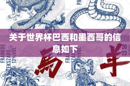 关于世界杯巴西和墨西哥的信息如下