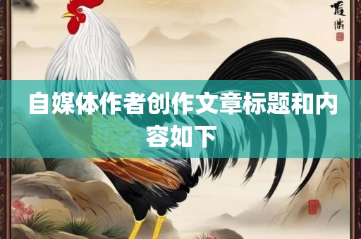 自媒体作者创作文章标题和内容如下广西贺州市华昌新材料有限公司