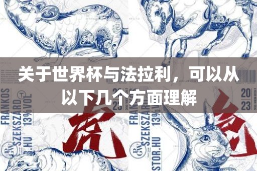 关于世界杯与法拉利，可以从以下几个方面理解广西贺州市华昌新材料有限公司