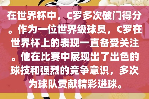 在世界杯中，C罗多次破门得分。作为一位世界级球员，C罗在世界杯上的表现一直备受关注。他在比赛中展现出了出色的球技和强烈的竞争意识，多次为球队贡献精彩进球。