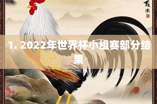 1. 2022年世界杯小组赛部分结果