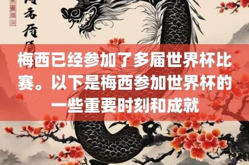 梅西已经参加了多届世界杯比赛。以下是梅西参加世界杯的一些重要时刻和成就