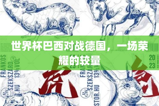 世界杯巴西对战德国，一场荣耀的较量