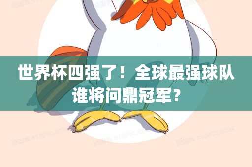 世界杯四强了！全球最强球队谁将问鼎冠军？