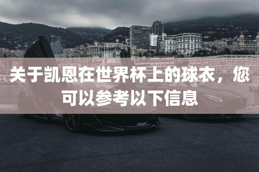 关于凯恩在世界杯上的球衣，您可以参考以下信息