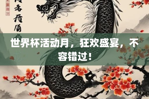 世界杯活动月，狂欢盛宴，不容错过！