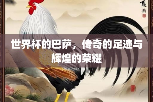 世界杯的巴萨，传奇的足迹与辉煌的荣耀