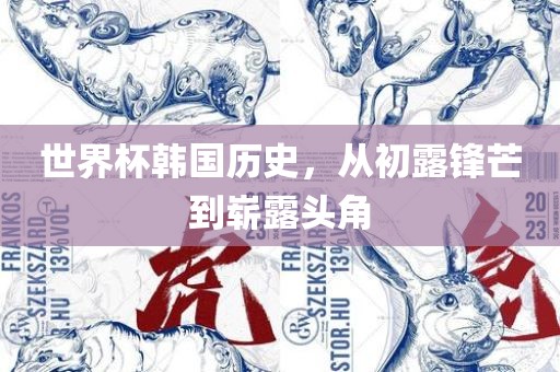 世界杯韩国历史，从初露锋芒到崭露头角