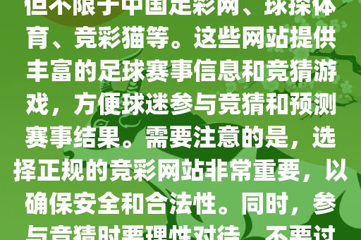 世界杯竞彩网站有很多，包括但不限于中国足彩网、球探体育、竞彩猫等。这些网站提供丰富的足球赛事信息和竞猜游戏，方便球迷参与竞猜和预测赛事结果。需要注意的是，选择正规的竞彩网站非常重要，以确保安全和合法性。同时，参与竞猜时要理性对待，不要过度沉迷。