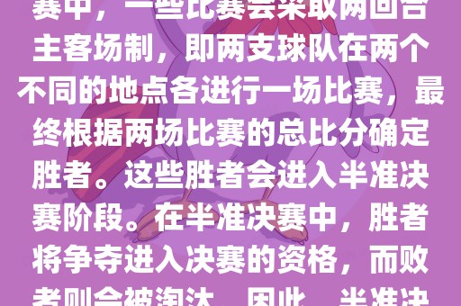 世界杯半准决赛是指世界杯两回合制决出的胜者进入决赛的赛事。具体来说，在世界杯比赛中，一些比赛会采取两回合主客场制，即两支球队在两个不同的地点各进行一场比赛，最终根据两场比赛的总比分确定胜者。这些胜者会进入半准决赛阶段。在半准决赛中，胜者将争夺进入决赛的资格，而败者则会被淘汰。因此，半准决赛是世界杯比赛中的重要阶段之一，只有表现出色的球队才能晋级这个阶段。
