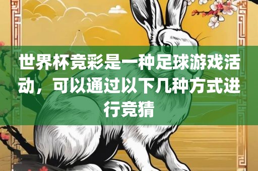 世界杯竞彩是一种足球游戏活动，可以通过以下几种方式进行竞猜