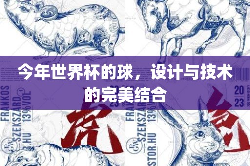 今年世界杯的球，设计与技术的完美结合