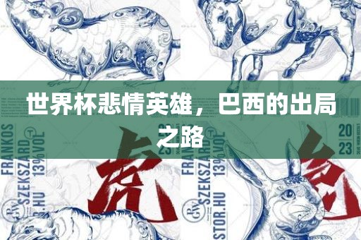 世界杯悲情英雄，巴西的出局之路