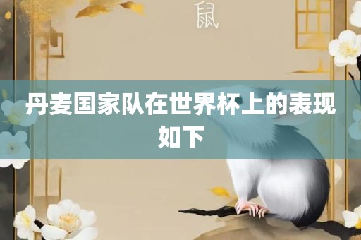丹麦国家队在世界杯上的表现如下