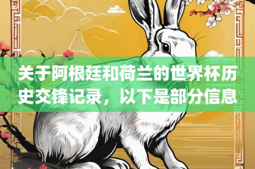 关于阿根廷和荷兰的世界杯历史交锋记录，以下是部分信息