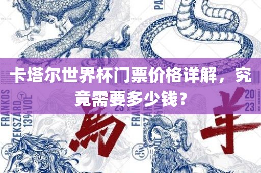 卡塔尔世界杯门票价格详解，究竟需要多少钱？