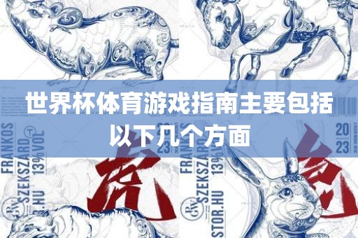 世界杯体育游戏指南主要包括以下几个方面