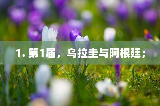 1. 第1届，乌拉圭与阿根廷；