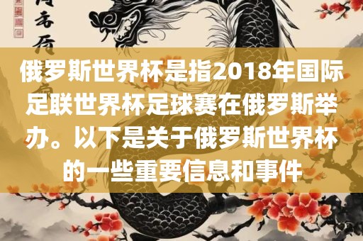 俄罗斯世界杯是指2018年国际足联世界杯足球赛在俄罗斯举办。以下是关于俄罗斯世界杯的一些重要信息和事件
