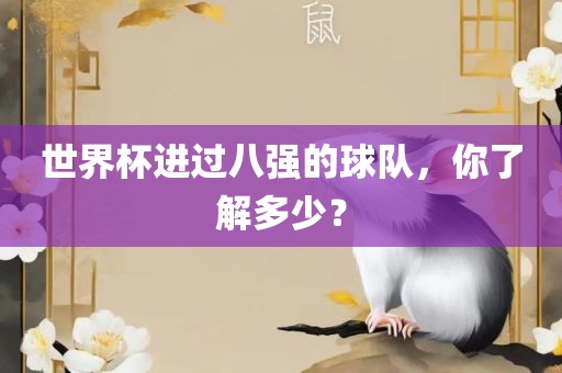 世界杯进过八强的球队，你了解多少？