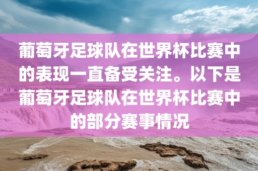 葡萄牙足球队在世界杯比赛中的表现一直备受关注。以下是葡萄牙足球队在世界杯比赛中的部分赛事情况