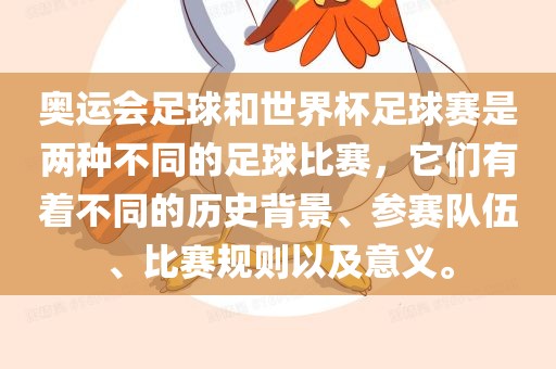 奥运会足球和世界杯足球赛是两种不同的足球比赛，它们有着不同的历史背景、参赛队伍、比赛规则以及意义。