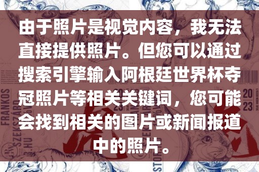 由于照片是视觉内容，我无法直接提供照片。但您可以通过搜索引擎输入阿根廷世界杯夺冠照片等相关关键词，您可能会找到相关的图片或新闻报道中的照片。