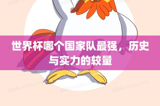 世界杯哪个国家队最强，历史与实力的较量