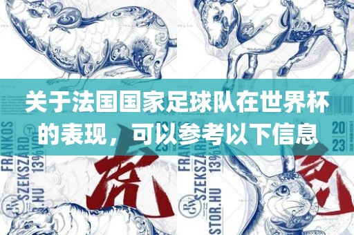 关于法国国家足球队在世界杯的表现，可以参考以下信息
