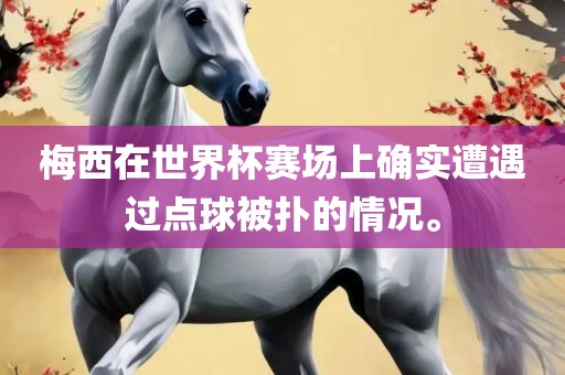 梅西在世界杯赛场上确实遭遇过点球被扑的情况。