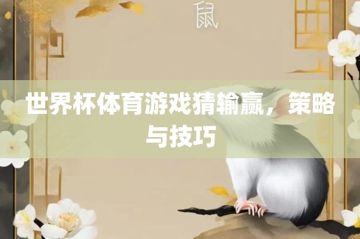 世界杯体育游戏猜输赢，策略与技巧
