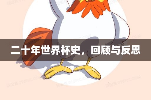 二十年世界杯史，回顾与反思