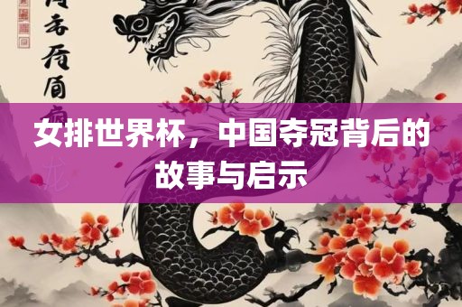 女排世界杯，中国夺冠背后的故事与启示