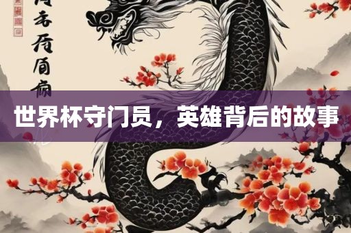 世界杯守门员，英雄背后的故事
