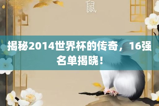 揭秘2014世界杯的传奇，16强名单揭晓！