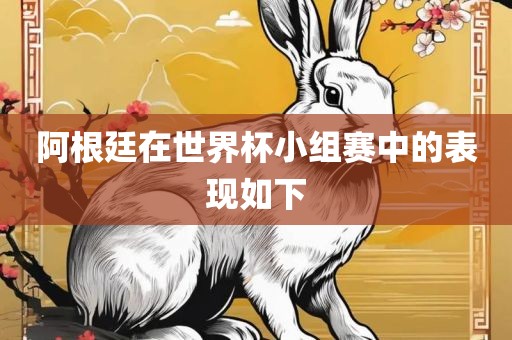 阿根廷在世界杯小组赛中的表现如下
