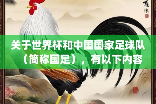 关于世界杯和中国国家足球队（简称国足），有以下内容