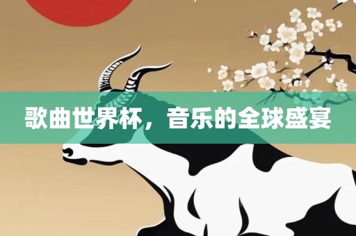 歌曲世界杯，音乐的全球盛宴