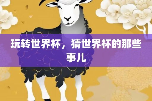 玩转世界杯，猜世界杯的那些事儿