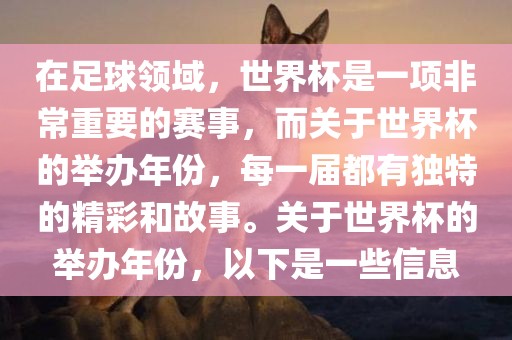 在足球领域，世界杯是一项非常重要的赛事，而关于世界杯的举办年份，每一届都有独特的精彩和故事。关于世界杯的举办年份，以下是一些信息