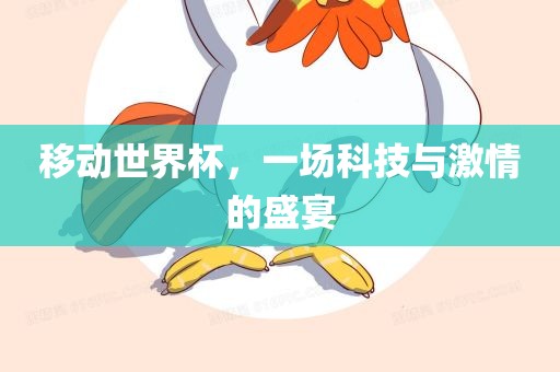 移动世界杯，一场科技与激情的盛宴
